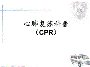 心肺复苏科普课件.ppt