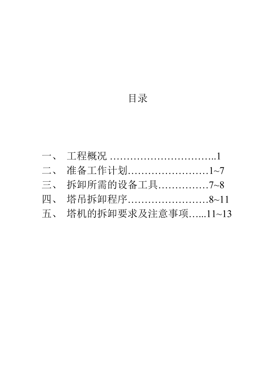 塔吊拆除施工方案.doc_第2页