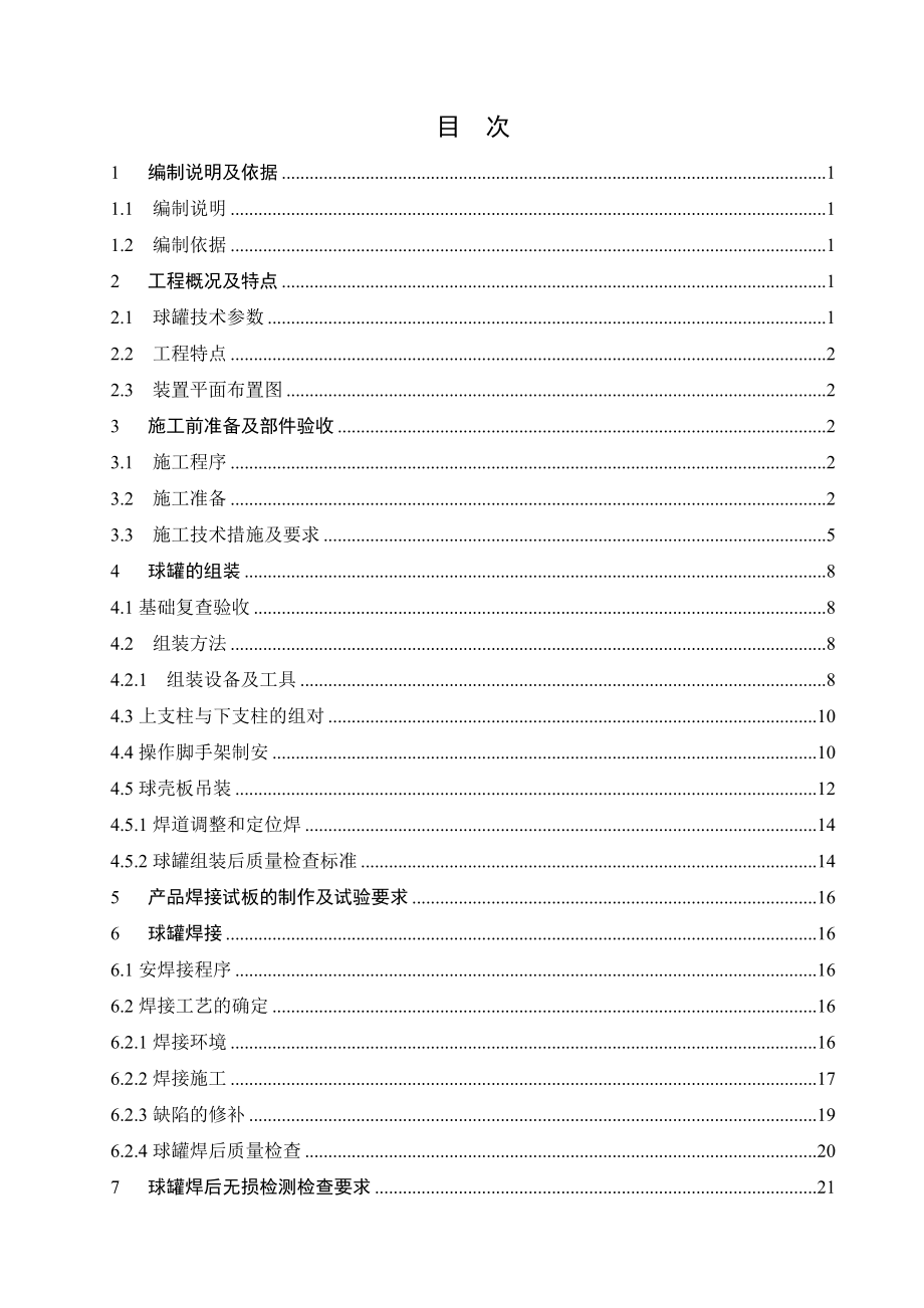 3000立球罐施工技术方案.doc_第2页