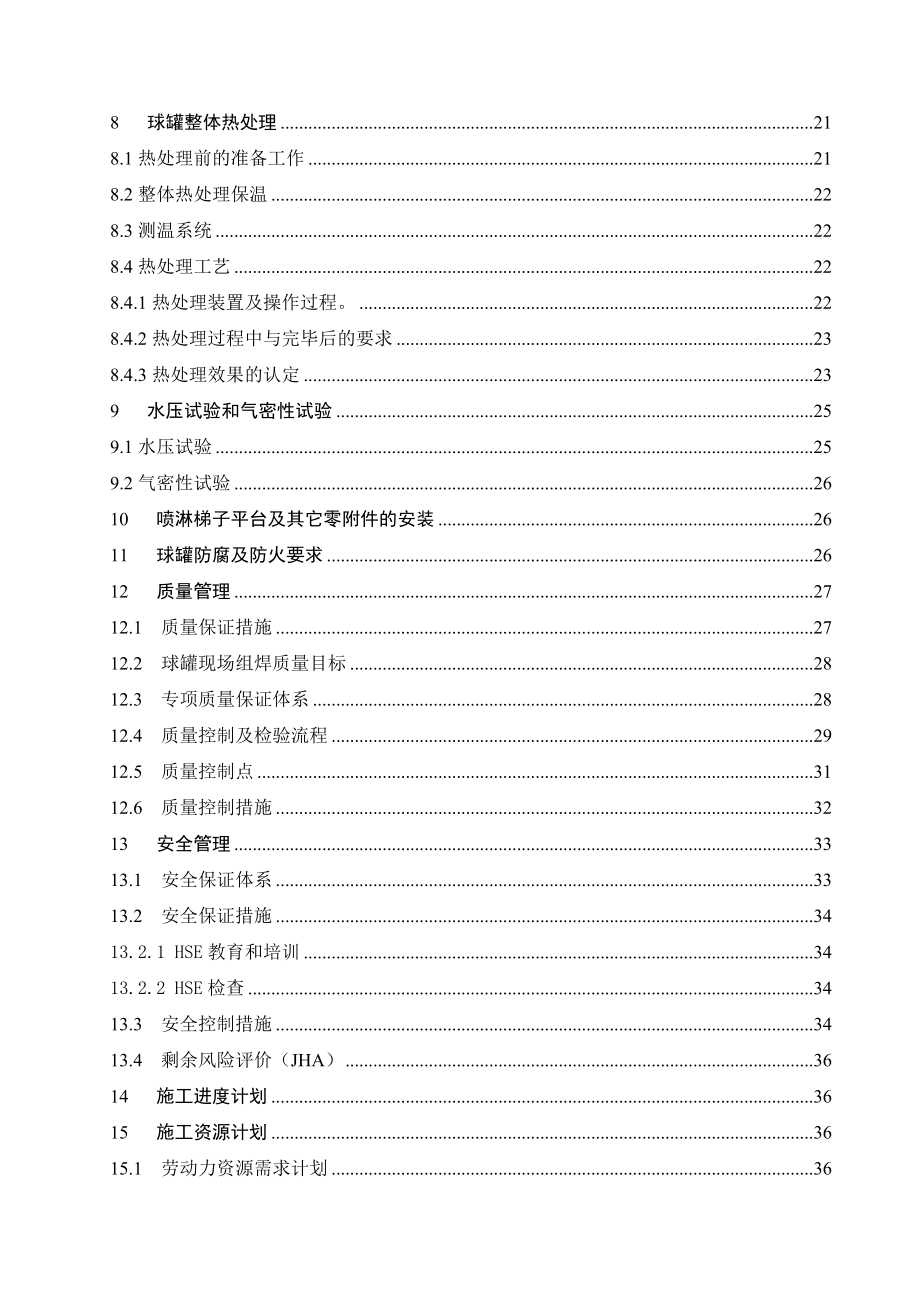 3000立球罐施工技术方案.doc_第3页