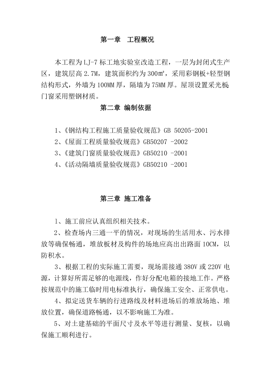 临设彩钢板房施工方案.doc_第1页