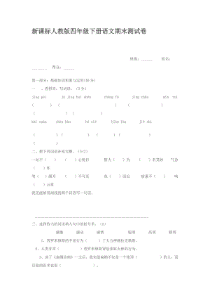 新课标人教版四级下册语文期末测试卷 是个比喻句（ ） 3.《渔夫的故事》选自古代阿拉伯著名的民间故事集《一千零一夜》 4.手不释卷说的是吴国大将鲁肃挤时间读书的故事 5. 荷兰是树之国花之国.doc