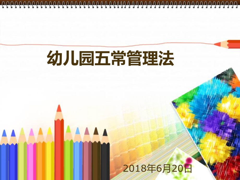 幼儿园五常管理法课件.ppt_第1页