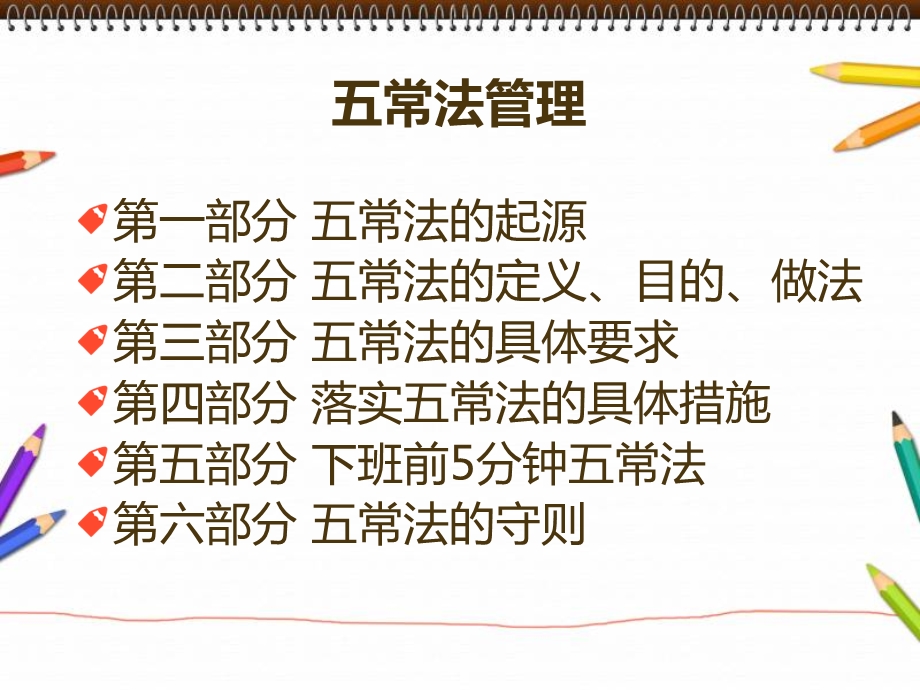 幼儿园五常管理法课件.ppt_第2页