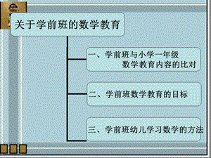 关于学前班的数学教育课件.ppt