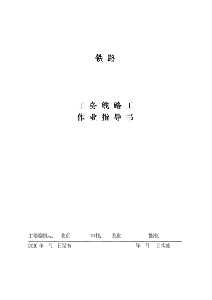 铁路轨道工务线路工作业指导书.doc