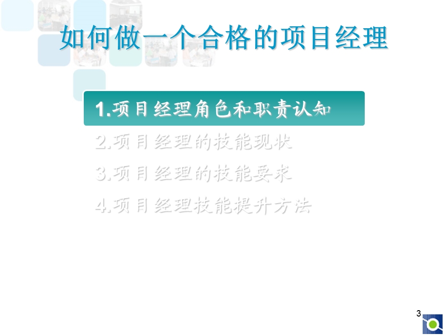 如何做一个合格的项目经理课件.ppt_第3页