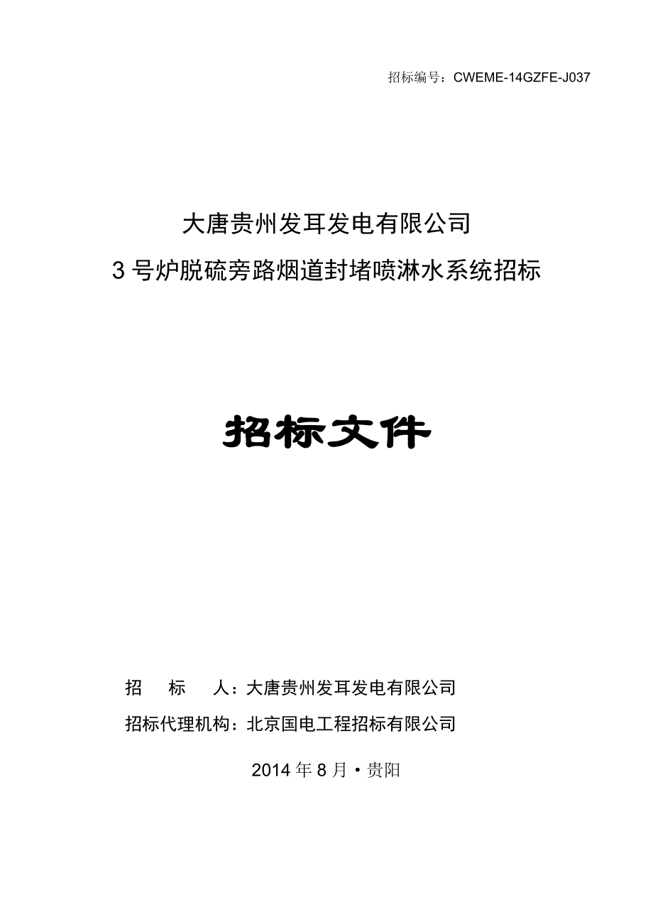 037大唐贵州发耳发电有限公司3号炉脱硫旁路烟道封堵喷淋水系统招标文件.doc_第1页