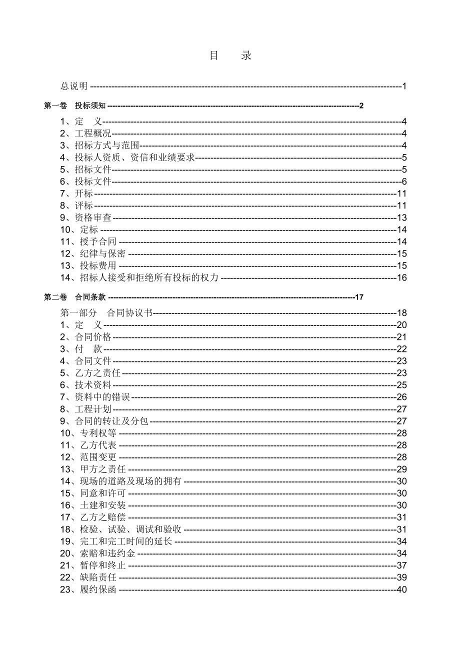 037大唐贵州发耳发电有限公司3号炉脱硫旁路烟道封堵喷淋水系统招标文件.doc_第2页