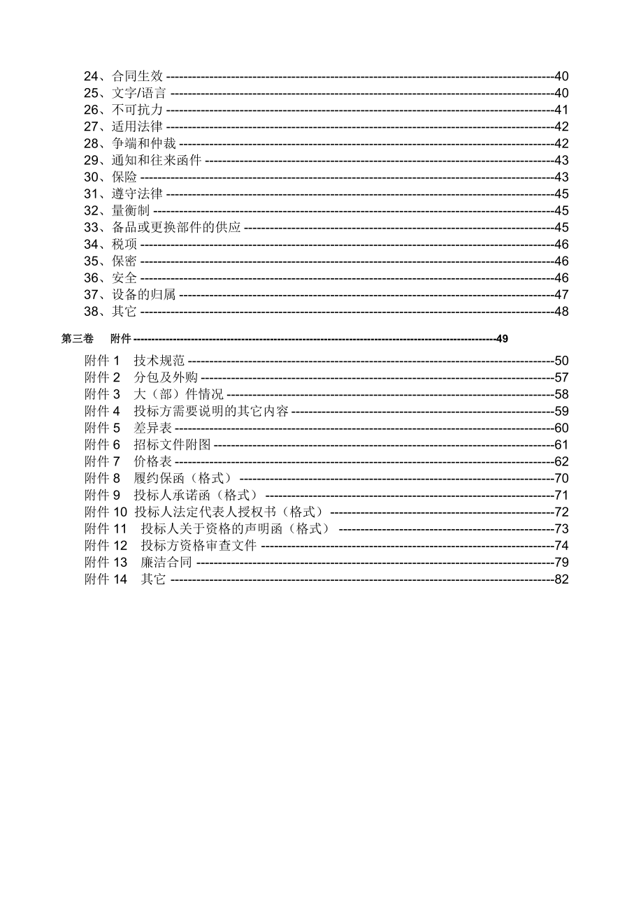 037大唐贵州发耳发电有限公司3号炉脱硫旁路烟道封堵喷淋水系统招标文件.doc_第3页