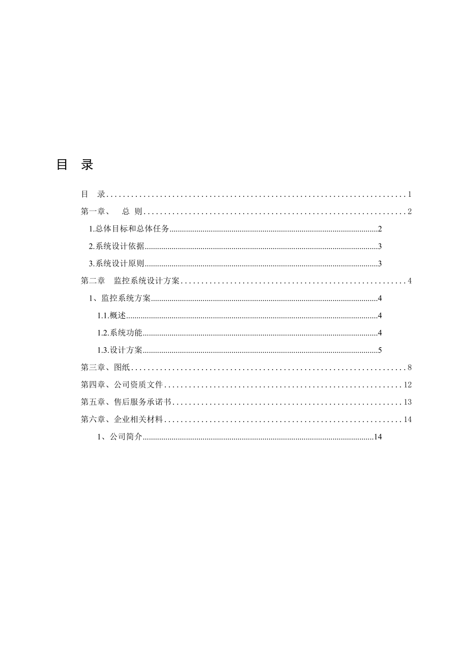 餐饮中心监控系统设计方案.doc_第1页