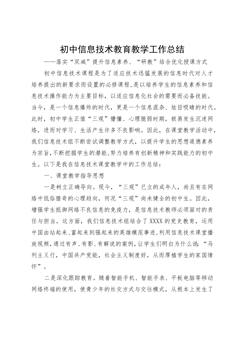 初中信息技术教育教学工作总结.docx_第1页