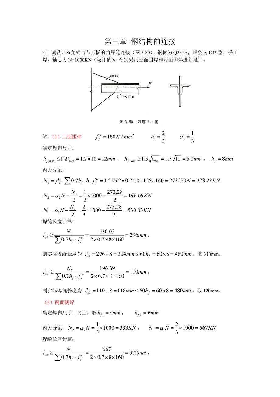 钢结构课后答案.doc_第1页