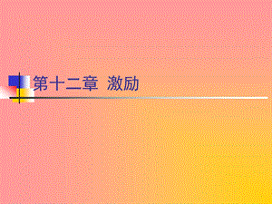 《管理学》12激励.ppt