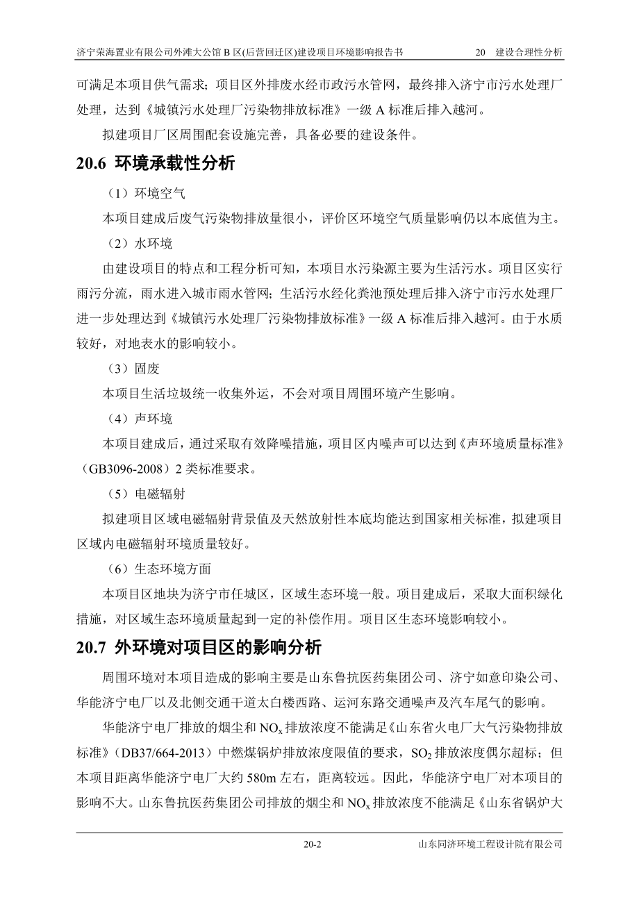 环境影响评价报告公示：外滩大公馆B区(后营回迁区)20 建设合理性分析环评报告.doc_第2页