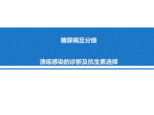 糖尿病足分级、溃疡感染诊断及抗生素选择课件.ppt