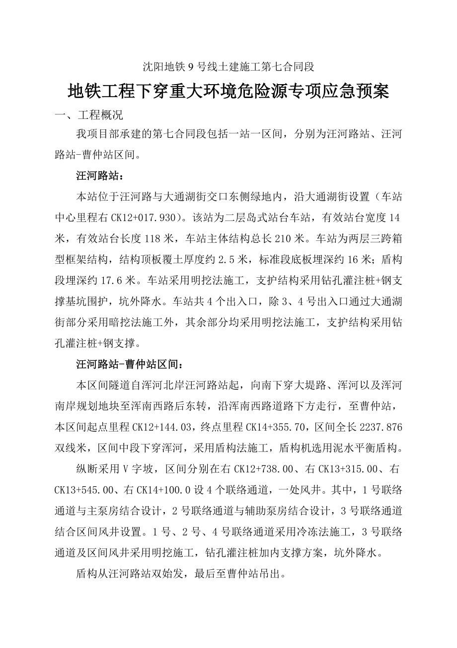 地铁工程重大环境危险源专项应急预案.doc_第1页