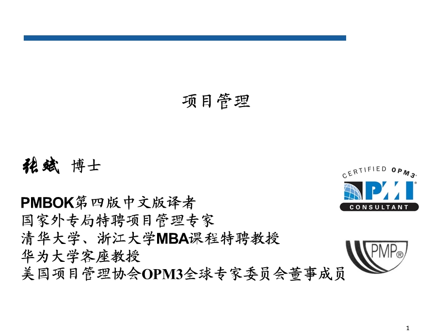 项目管理讲解课件.ppt_第1页