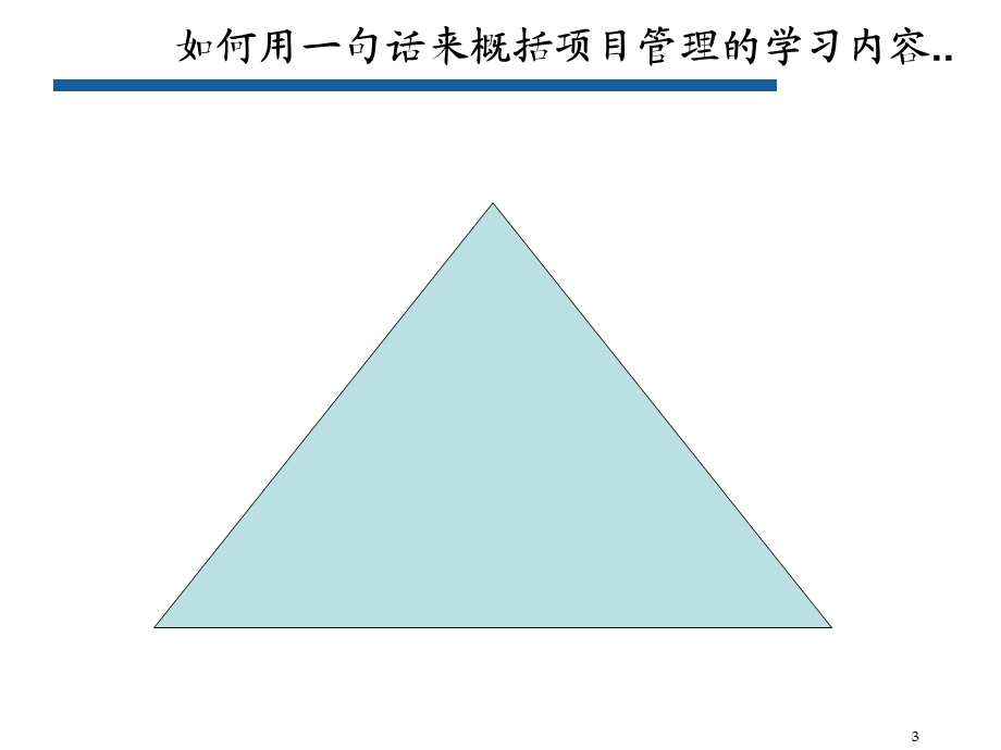 项目管理讲解课件.ppt_第3页