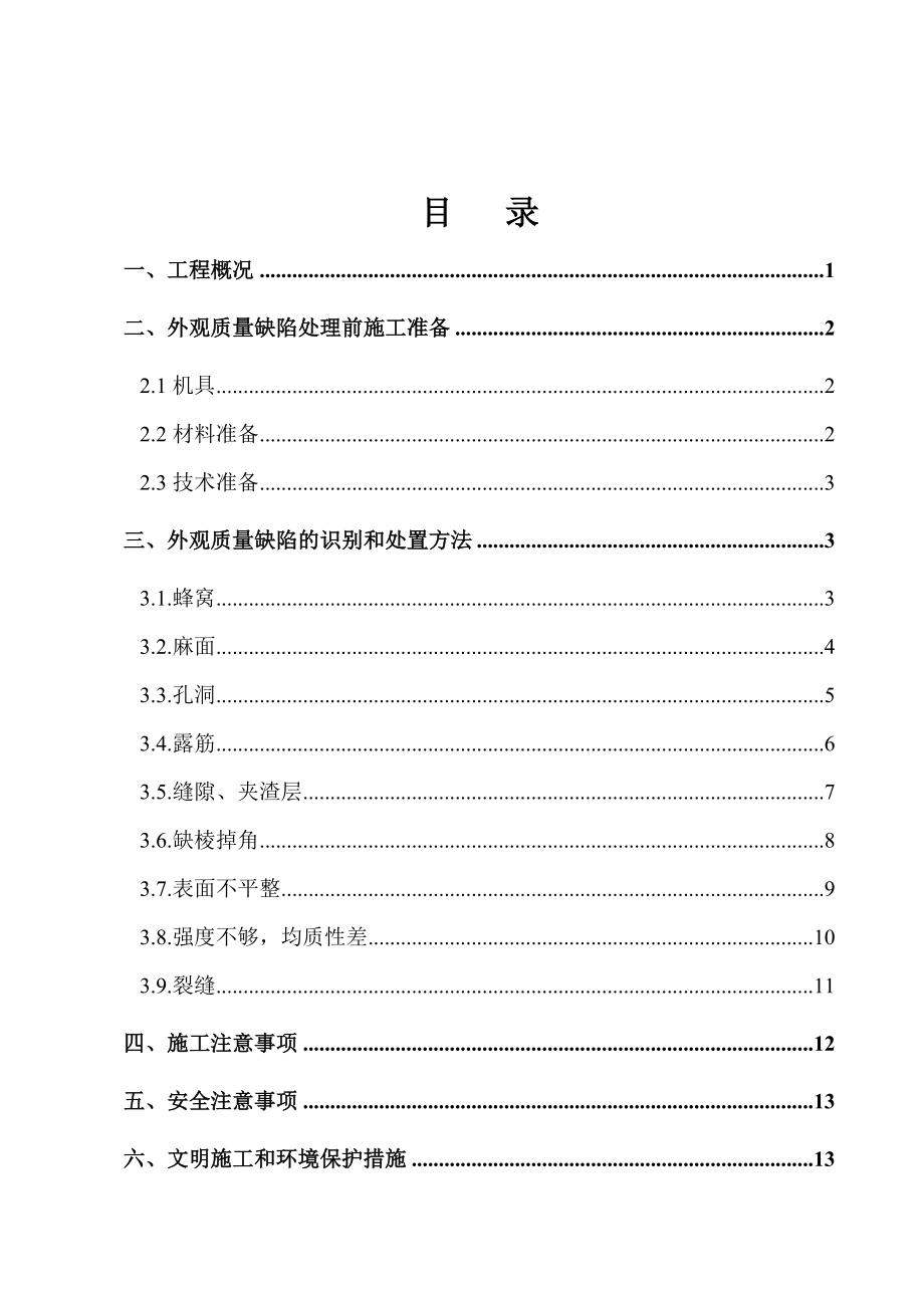 阳光家园建设项工程混凝土缺陷处理方案.doc_第2页