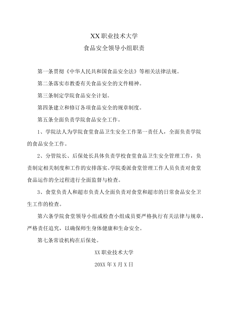 XX职业技术大学食品安全领导小组职责.docx_第1页