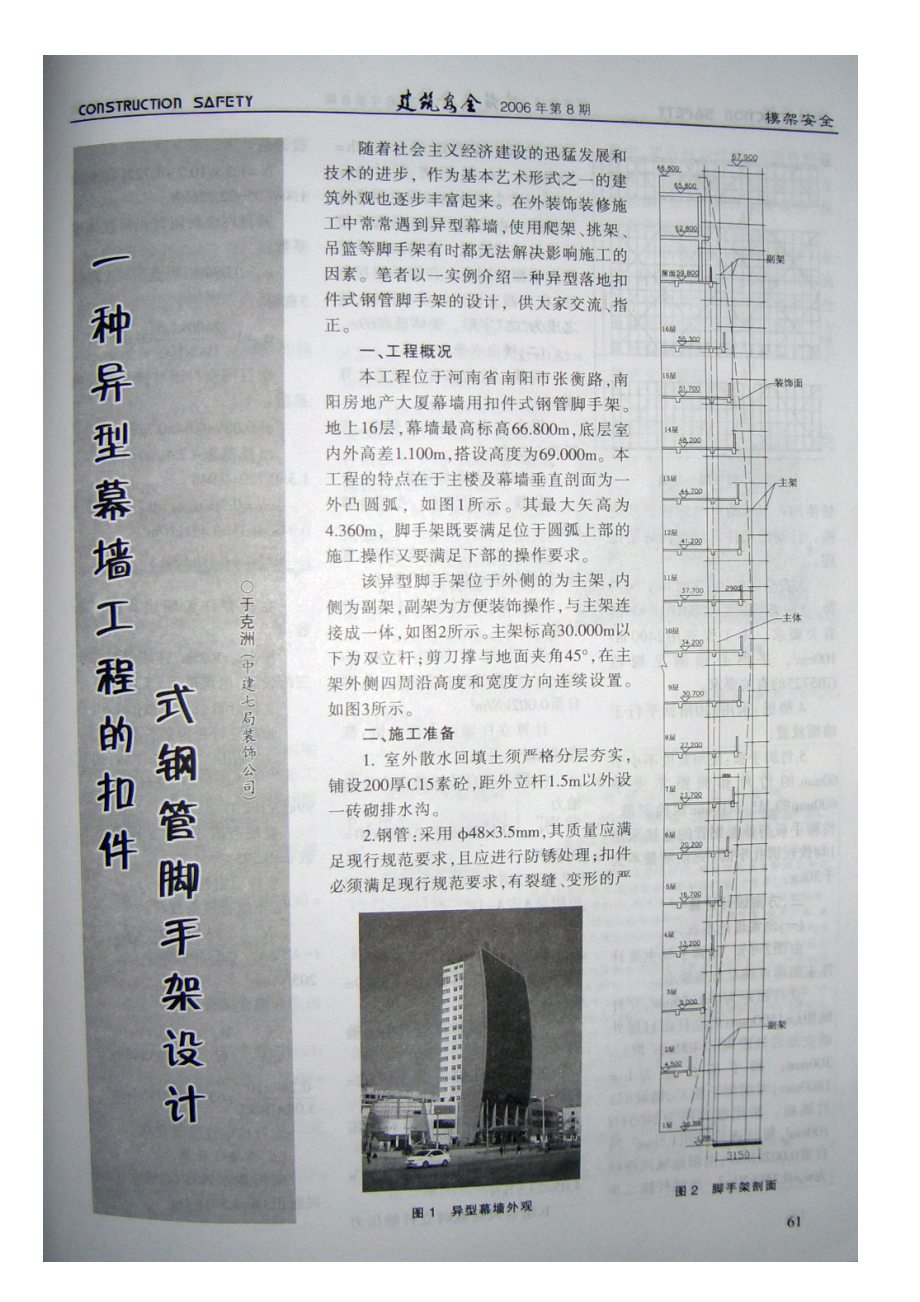 一种异型幕墙工程的扣件式钢管脚手架设计.doc_第1页