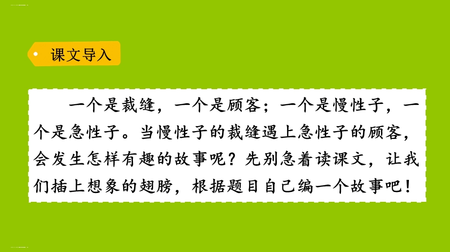 新部编版三年级下册《慢性子裁缝和急性子顾客》课件.pptx_第1页