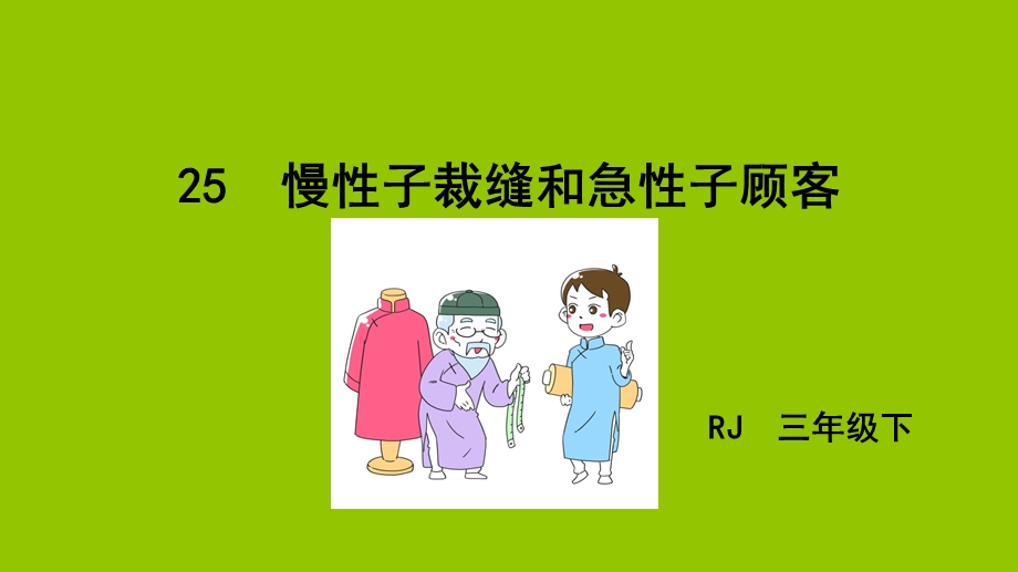 新部编版三年级下册《慢性子裁缝和急性子顾客》课件.pptx_第2页