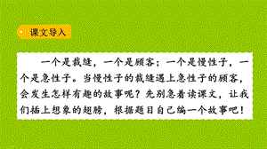 新部编版三年级下册《慢性子裁缝和急性子顾客》课件.pptx