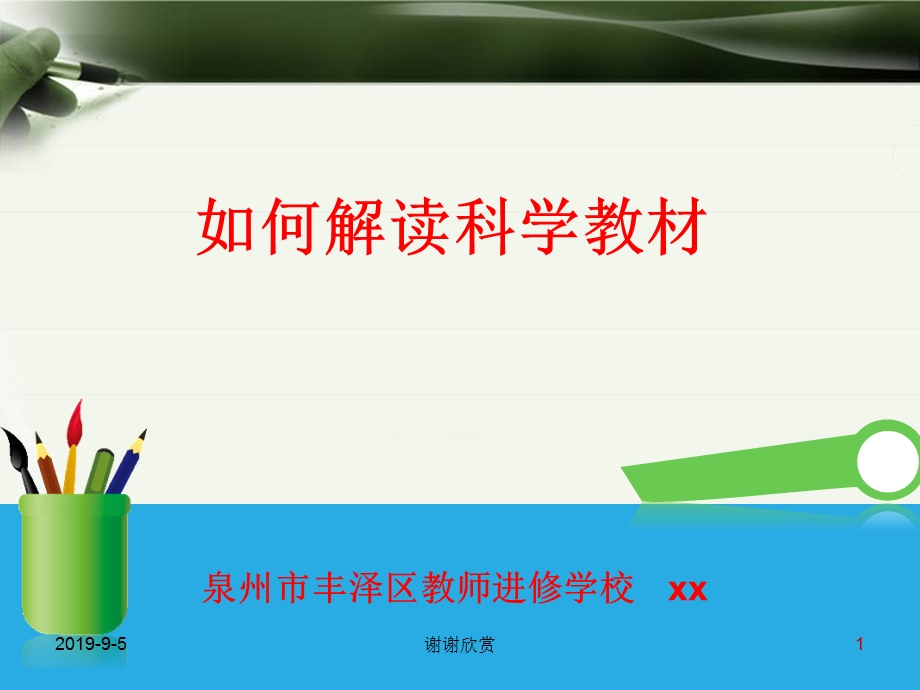 如何解读科学教材课件.ppt_第1页