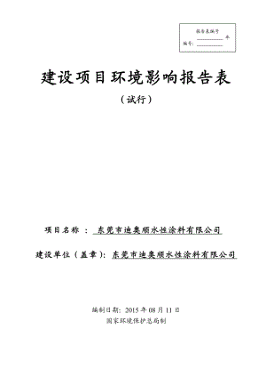 环境影响评价报告全本公示简介：东莞市迪奥顺水性涂料有限公司2502.doc