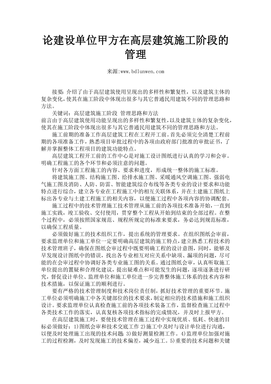 论建设单位甲方在高层建筑施工阶段的管理.doc_第1页