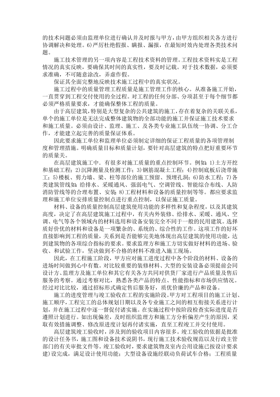 论建设单位甲方在高层建筑施工阶段的管理.doc_第2页