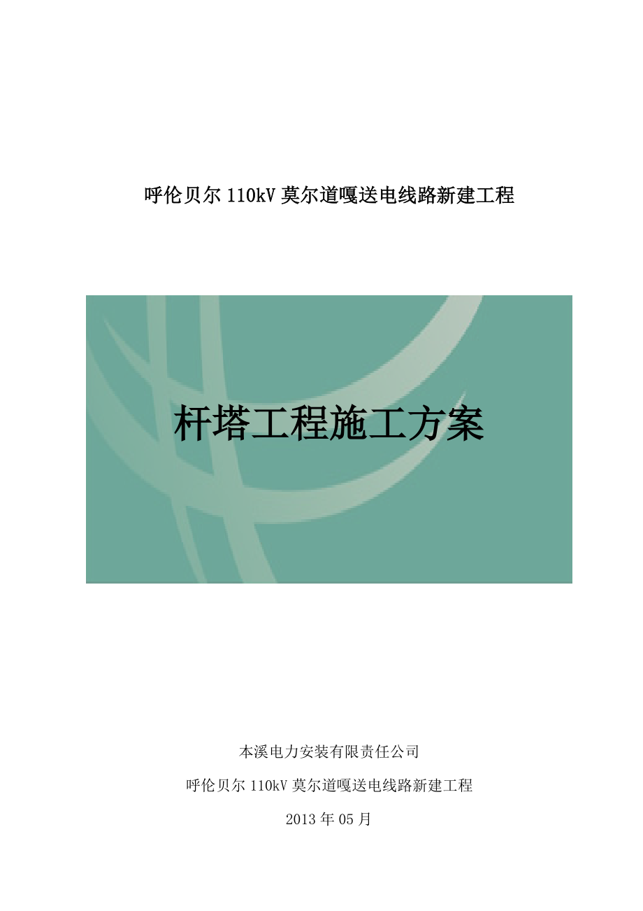 杆塔施工方案.doc_第1页