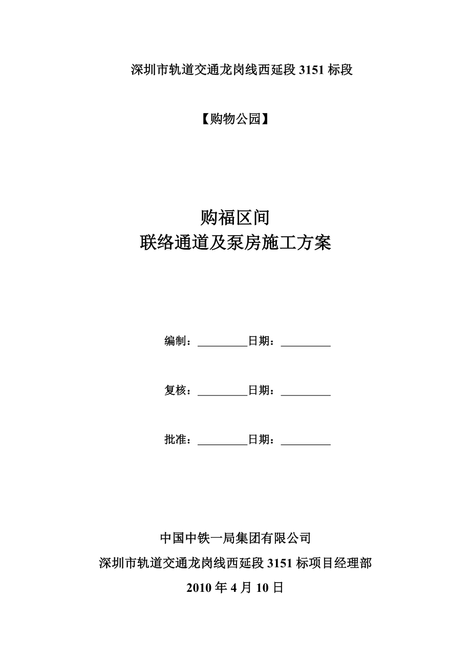 深圳市轨道交通龙岗线西延段工程购福区间联络通道施工方案414.doc_第1页