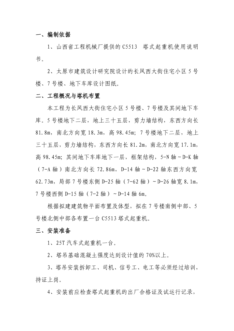 回迁小区地下车库塔式起重机安拆方案.doc_第2页