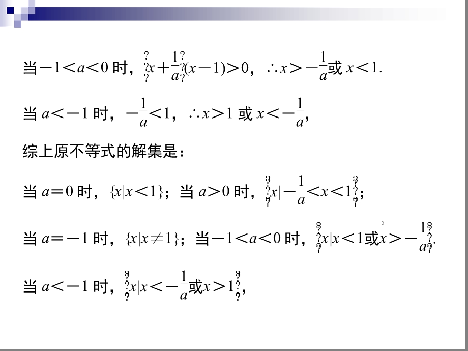 含参一元二次不等式解法及简单恒成立分析课件.ppt_第3页