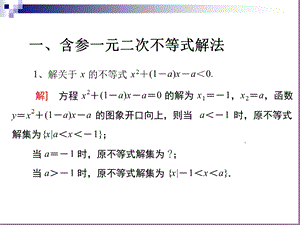 含参一元二次不等式解法及简单恒成立分析课件.ppt