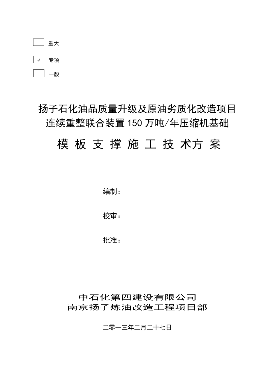 连续重整压缩机基础模板支撑施工方案.doc_第1页