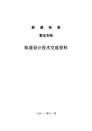 铁路客专II型板式无砟轨道技术交底.doc