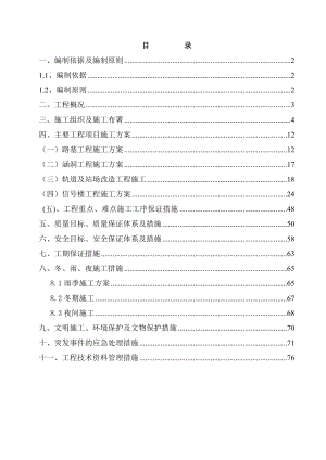 铁路专用线横港站扩建工程施工组织设计11.doc