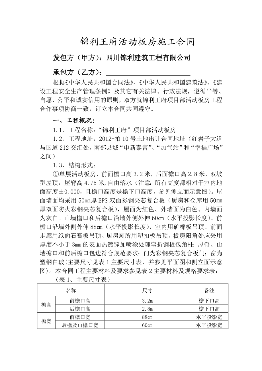 四川高档小区项目单层活动板房施工合同.doc_第1页