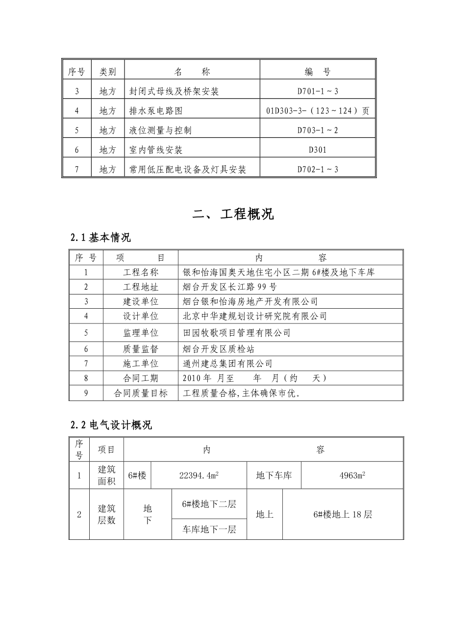 银和怡海国奥天地住宅小区二期6#及地下车库电气工程施工方案.doc_第2页