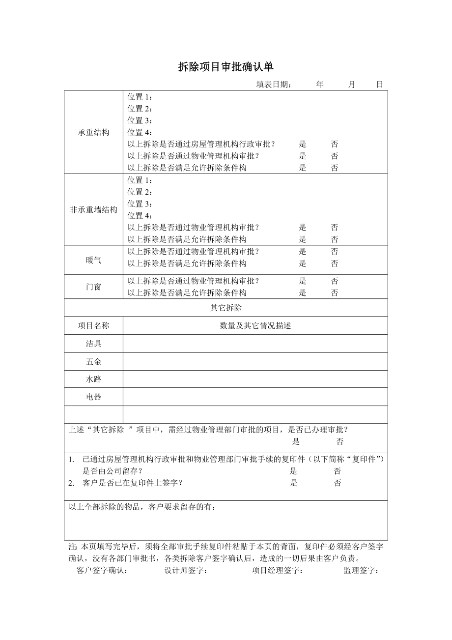 拆除项目审批确认单.doc_第1页