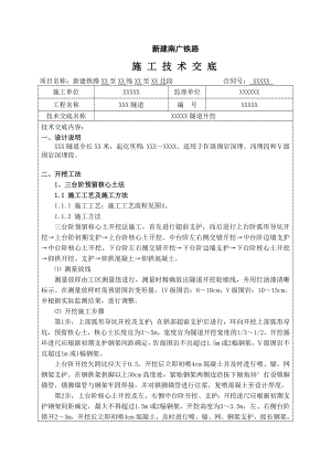 隧道开挖技术交底.doc