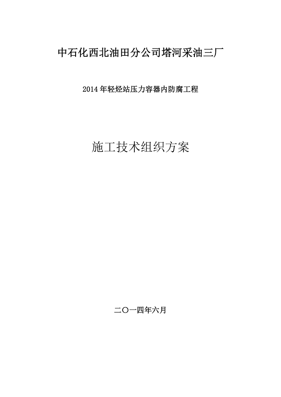 塔河采油三厂轻烃站压力容器内防腐工程招标文件.doc_第1页