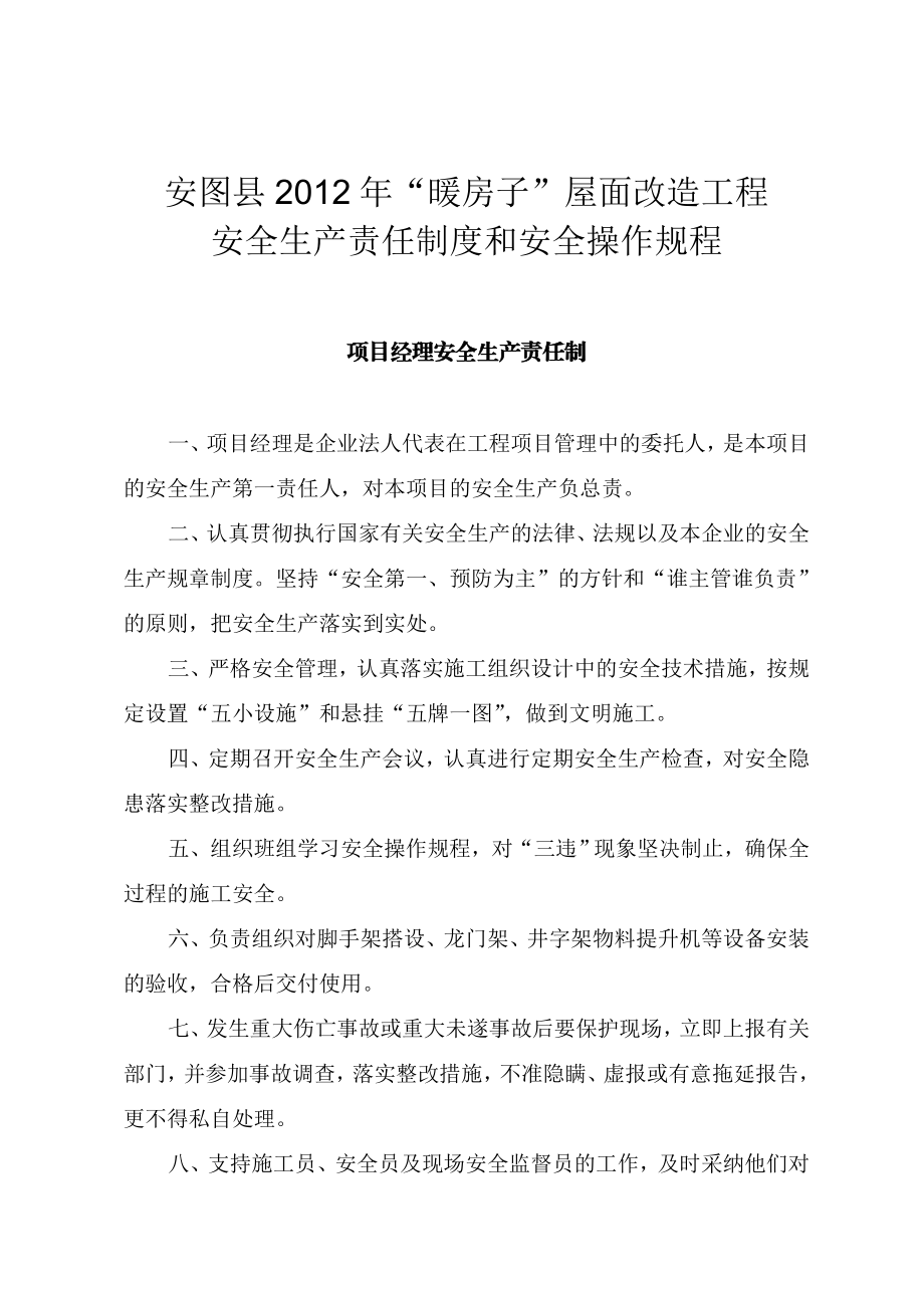 暖房子屋面改造工程安全生产责任制及安全生产操作规程.doc_第2页