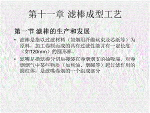 卷烟制造工艺学ppt课件-第十一章-滤棒成型工艺.ppt