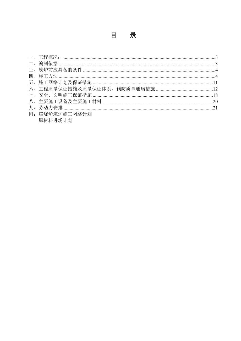 焙烧炉筑炉施工方案.doc_第2页