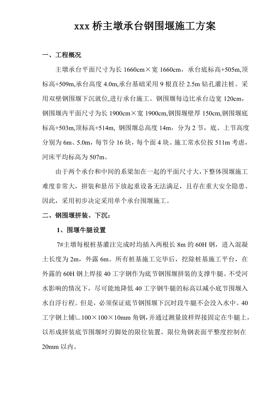 桥主墩承台钢围堰施工方案.doc_第1页